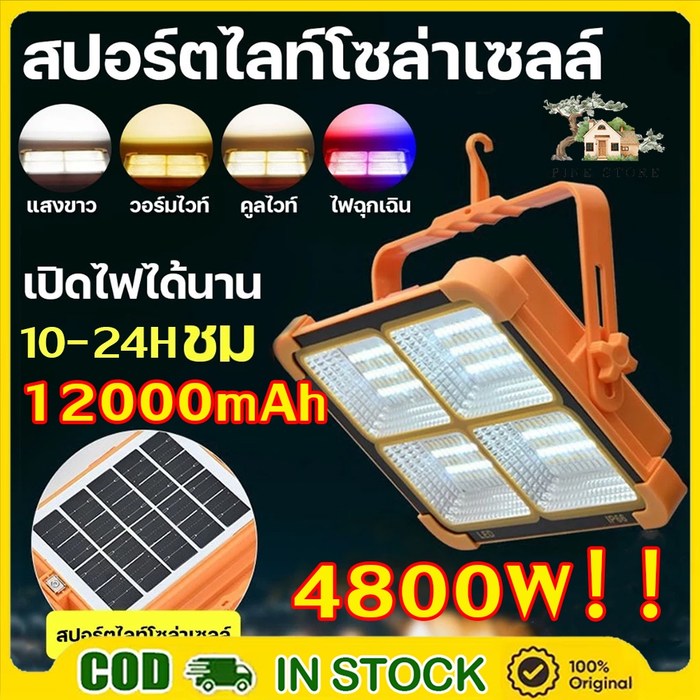 4800W ไฟสปอร์ตไลท์ กันน้ำ IP66 Waterproof ไฟled โซล่าเซลล์ ชาร์จไฟ USB ไฟ 4ระดับ+ไฟเตือน เปลี่ยนได้ 3 สี