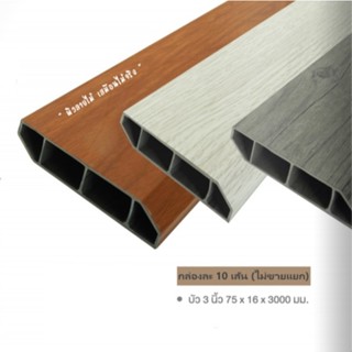 บัวเชิงผนัง PVC แบบกลวง ขนาด 3 นิ้ว ยาว 3 เมตร หนา 1.6 ซม. (…