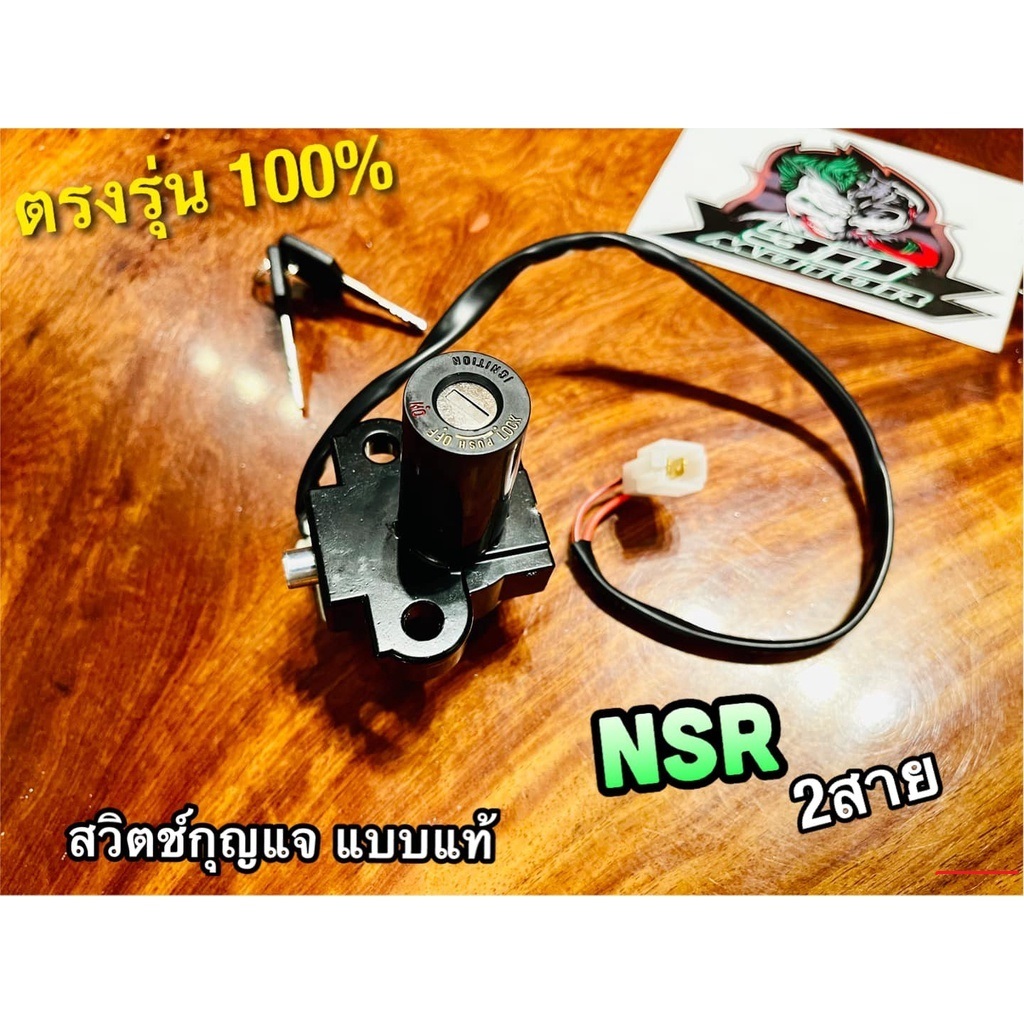 สวิตช์กุญแจ NSRR NSR R 2สาย NSR-R แบบแท้...