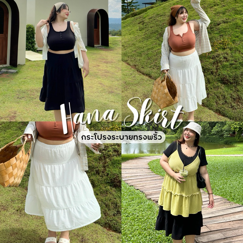 Hana skirt (กระโปรงฮานา 하) กระโปรงสาวอวบอ้วน | Geebeety