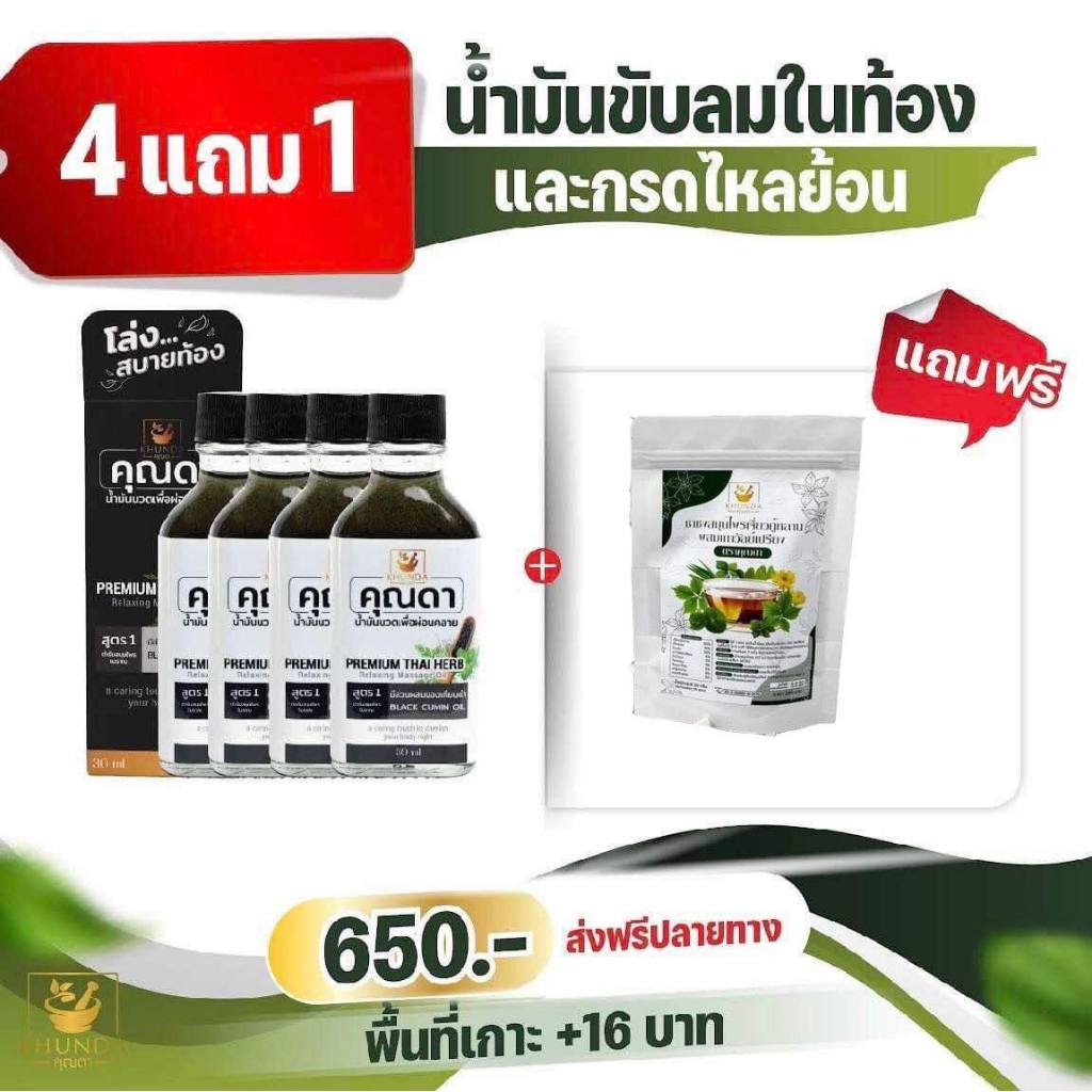 คุณดาน้ำมันสูตรดั้งเดิม 4 ขวด แถมสมุนไพรเจี้ยวกู้หล่าน