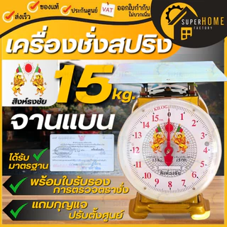 💥 แท้ ส่งด่วน💥 สิงห์ธงชัย ตราชั่ง 2หน้า ขนาด 7,15,20,35,60 กิโล จานแบน / กลม เครื่องชั่ง มีใบรับรอง เครื่องชั่งน้ำหนัก
