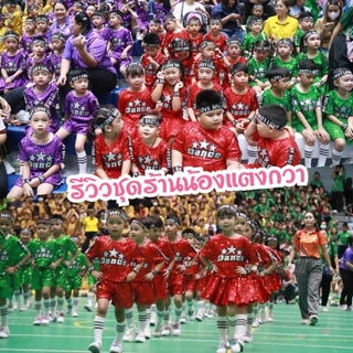🆕️ใหม่!ชุดเชียร์เด็ก3-10ขวบ ชุดเต้นเด็กชายหญิง⭐️Dance⭐️พร้อมส่ง