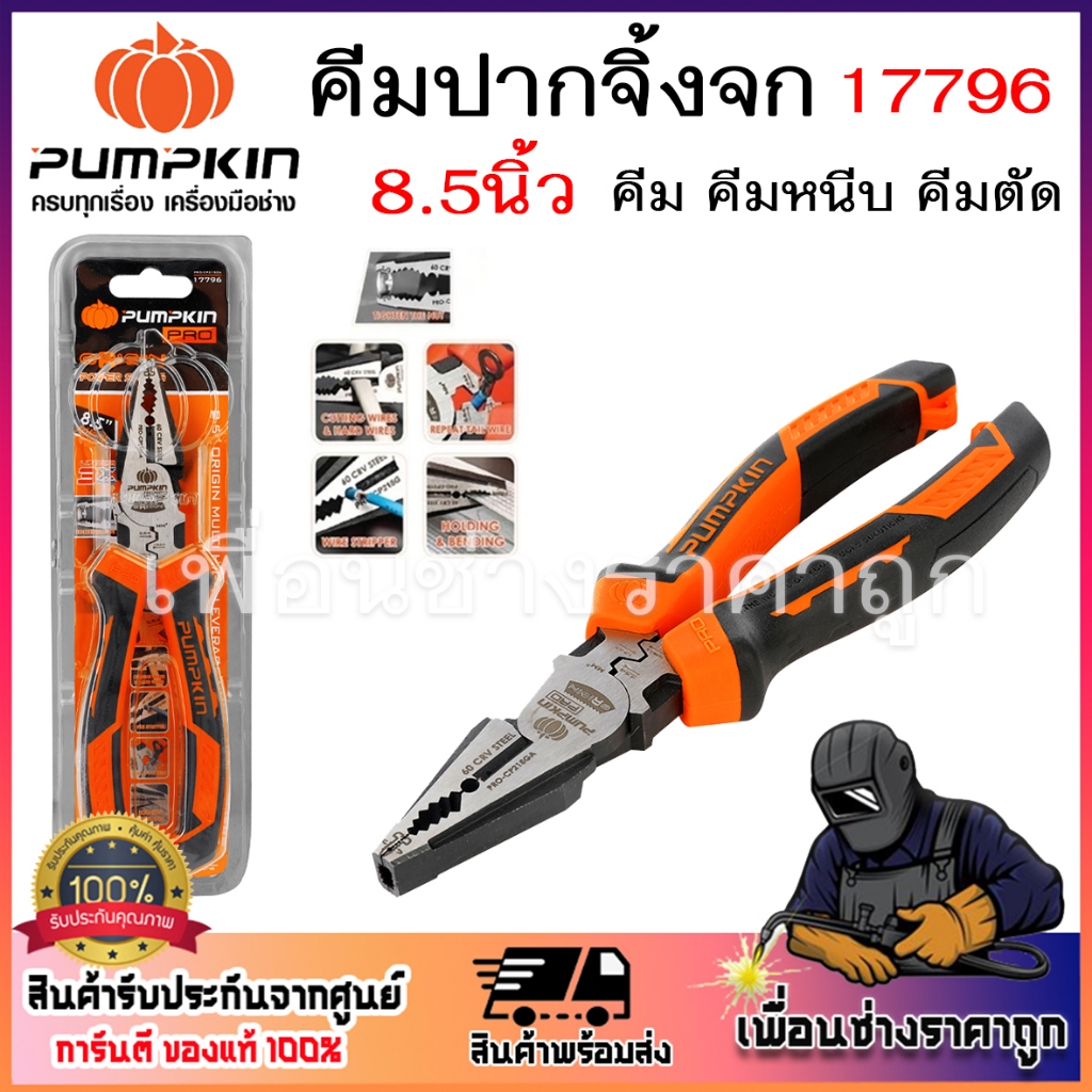 PUMPKIN PRO คีมปากจิ้งจก 8.5นิ้ว คีม คีมหนีบ คีมตัด ORIGIN 17796 ไม่ลื่นมือ จับสะดวก ทนทาน