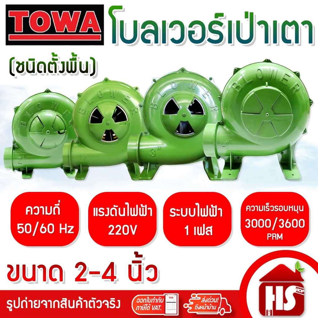 TOWA พัดลมเตา เครื่องเป่าเตา ขนาด 2 - 4 นิ้ว พัดลมหอยโข่ง BLOWER เครื่องเป่าถ่าน