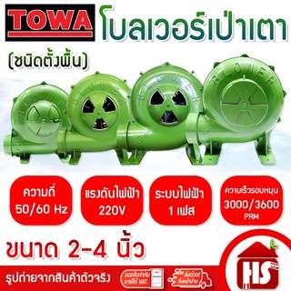 TOWA พัดลมเตา เครื่องเป่าเตา ขนาด 2 - 4 นิ้ว พัดลมหอยโข่ง BLOWER เครื่องเป่าถ่าน