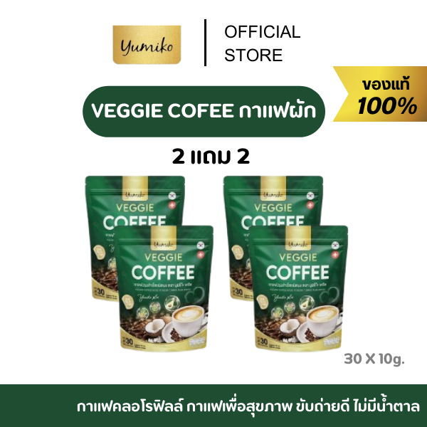 [ ของแท้ 2แถม2 ] กาแฟยูมิโกะ กาแฟผัก กาแฟไฟเบอร์ กาแฟคลอโรฟิลล์ กาแฟเพื่อสุขภาพ ขับถ่ายดี ไม่มีน้ำตาล 1 ห่อ บรรจุ 30 ซอง