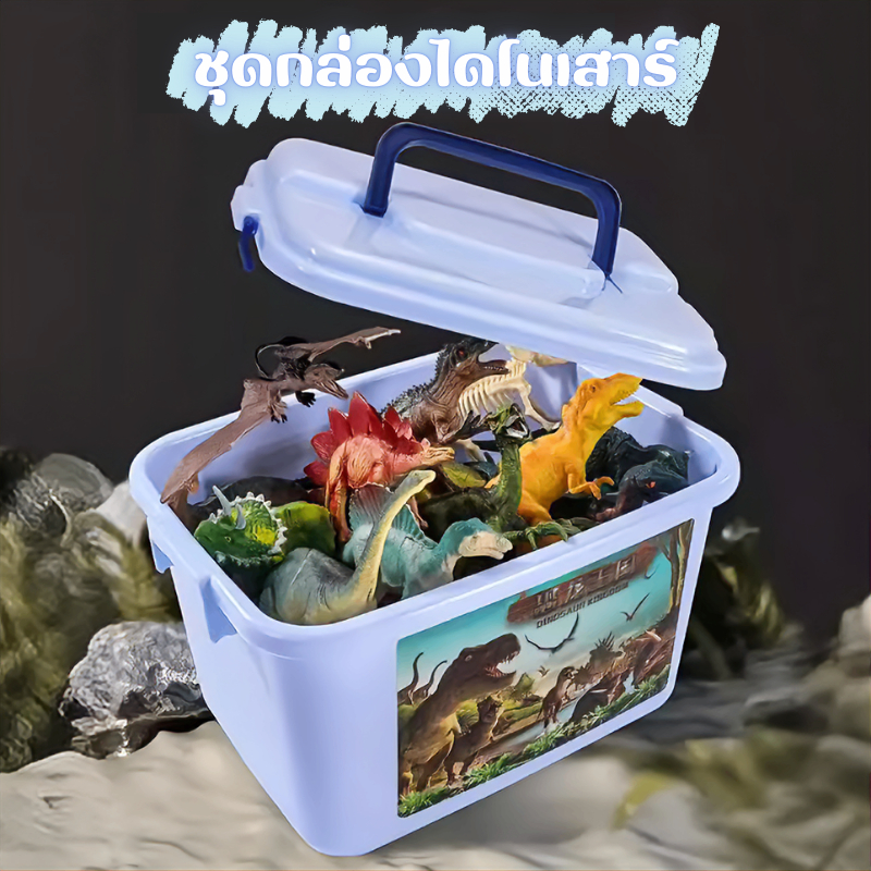 ไดโนเสาร์ของเล่นเด็ก dinosaur ชุดกล่องไดโนเสาร์ และชุดขนาดเล็ก ไดโนเสาร์จำลองสมจริง