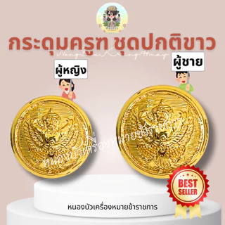 กระดุมครุฑเงา กระดุมข้าราชการ กระดุมชุดปกติขาว กระดุมชุดขาว