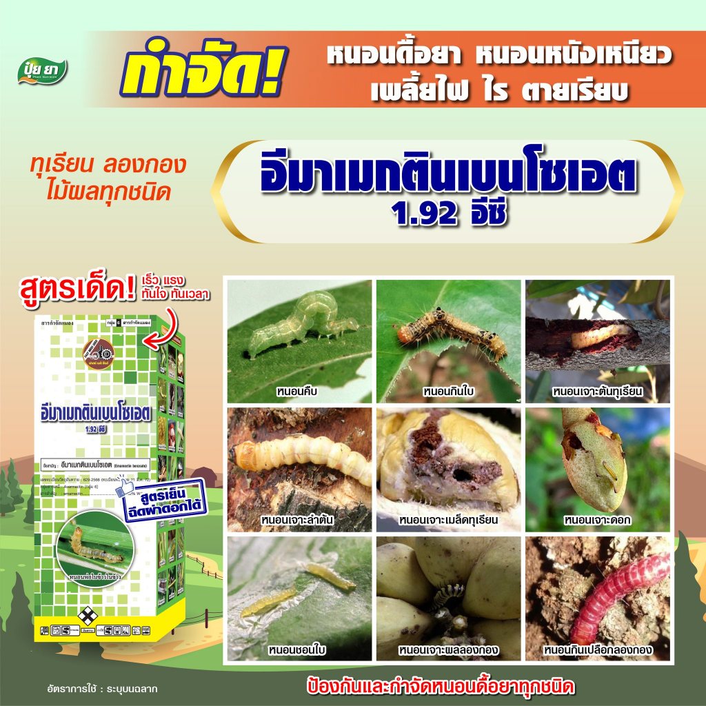 อีมาเมกตินเบนโซเอต 2.0% ME กำจัดหนอนเจาะ หนอนกระทู้ผัก หนอนดื้อยา หนอนเจาะพริก เพลี้ยไฟ ยาเย็น ขนาด 1 ลิตร ธันเดอร์มอร์