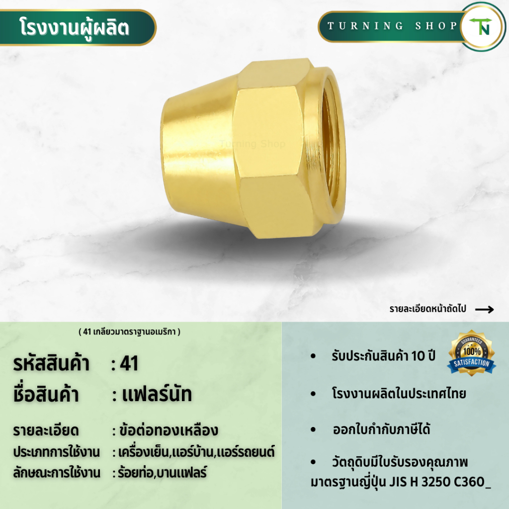 41 แฟลร์นัท (ขนาด 1/8"-5/8") ข้อต่อทองเหลือง **กรุณาอ่านรายละเอียดก่อนสั่งซื้อ**