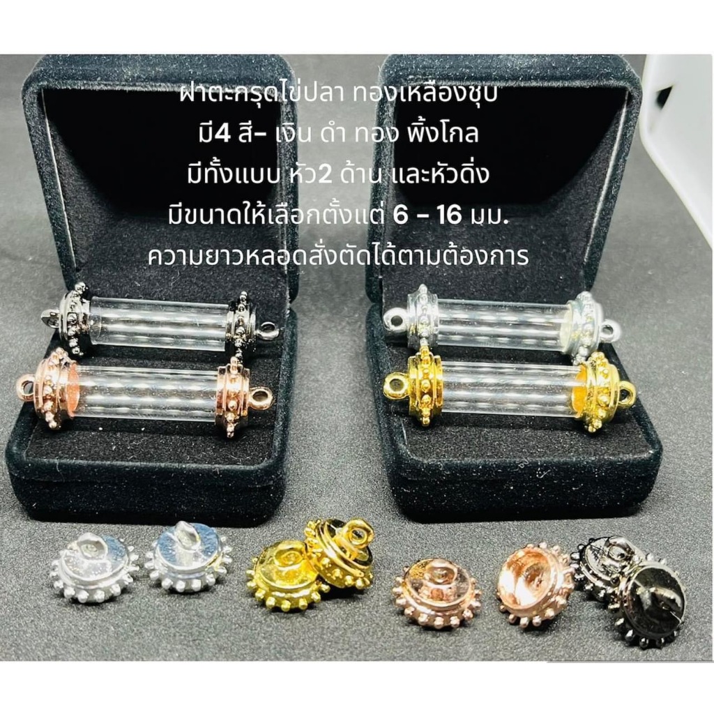 ฝาตะกรุดลายไข่ปลา 6-16มิล พร้อมหลอด (ชุบทอง)(ชุบเงิน)(ชุบดำ)(ชุบพิงค์โกล)