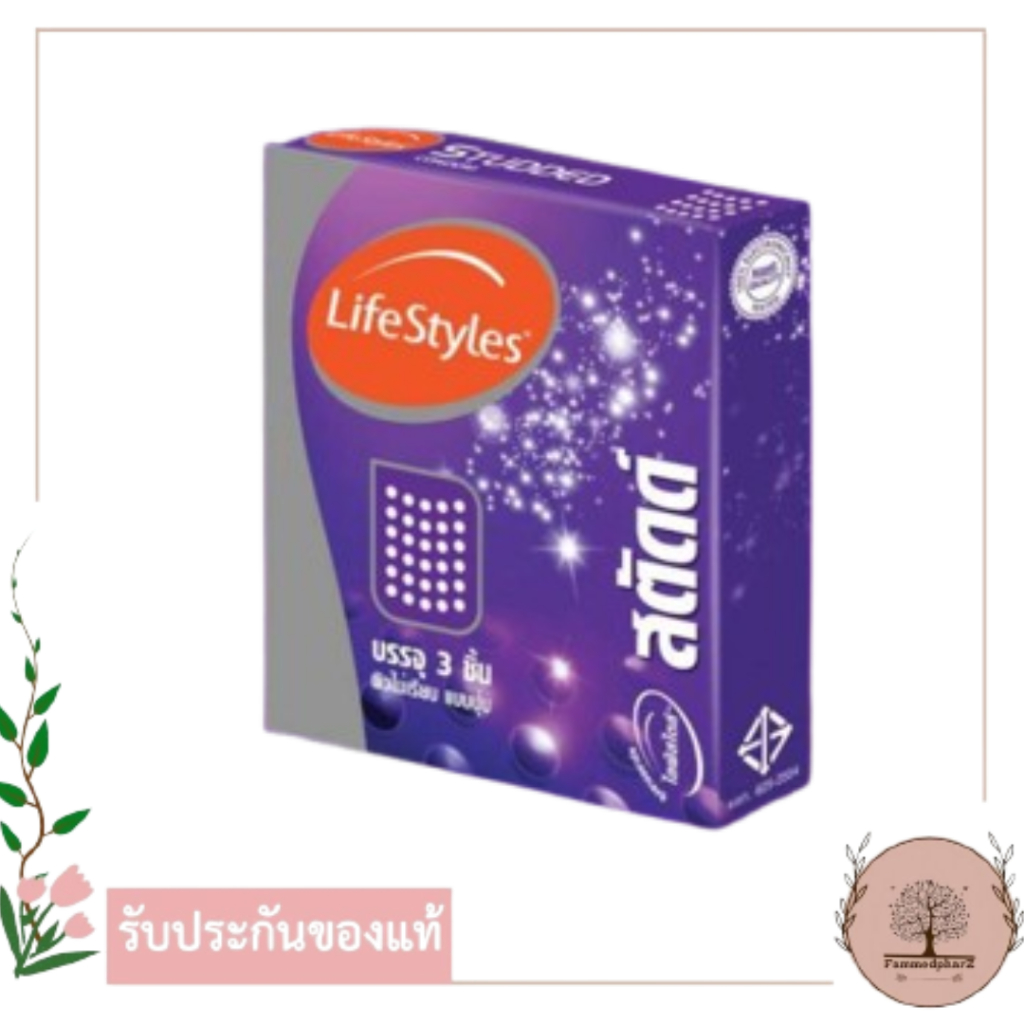 LifeStyles Studded ถุงยางอนามัย ผิวไม่เรียบ มีปุ่ม ขนาด 52 มม. บรรจุ 1 กล่อง (3 ชิ้น) สตัดด์
