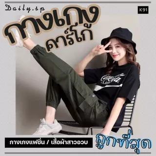 🌈โค๊ดลดผู้ติดตามใหม่🎀พร้อมส่ง4️⃣ กางเกงคาร์โก้ กางเกง ทรงบอย เอวสูง 3XL คาร์โก้ ไซส์ใหญ่ เก็บปลายทาง ประเทศไทย K91