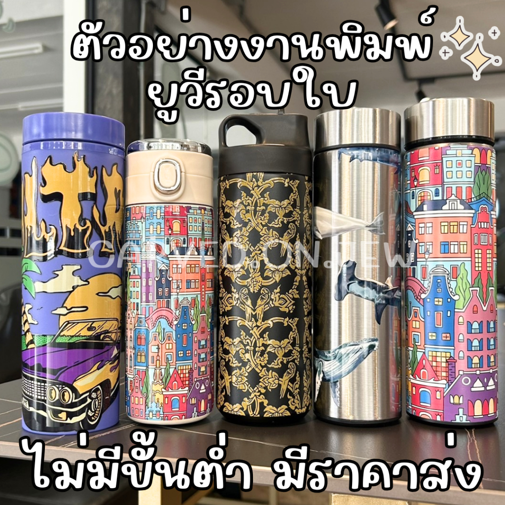 กระติกน้ำพิมพ์ยูสีรอบใบไม่มีขั้นต่ำ-มีราคาส่ง