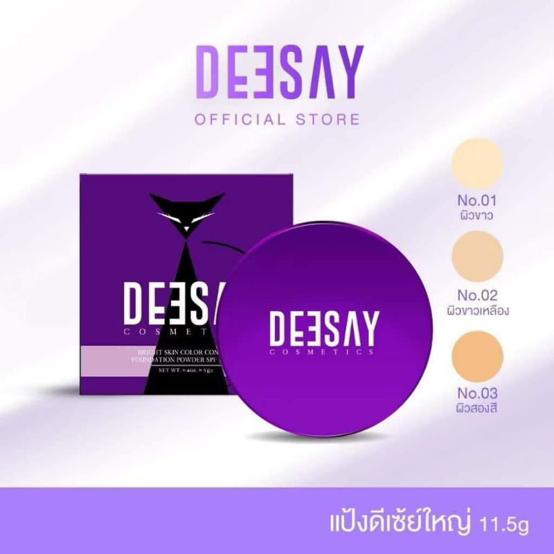 แป้งดีเซย์ ไบร์ท สกิน DEESAY BRIGHT SKIN COSMETICS