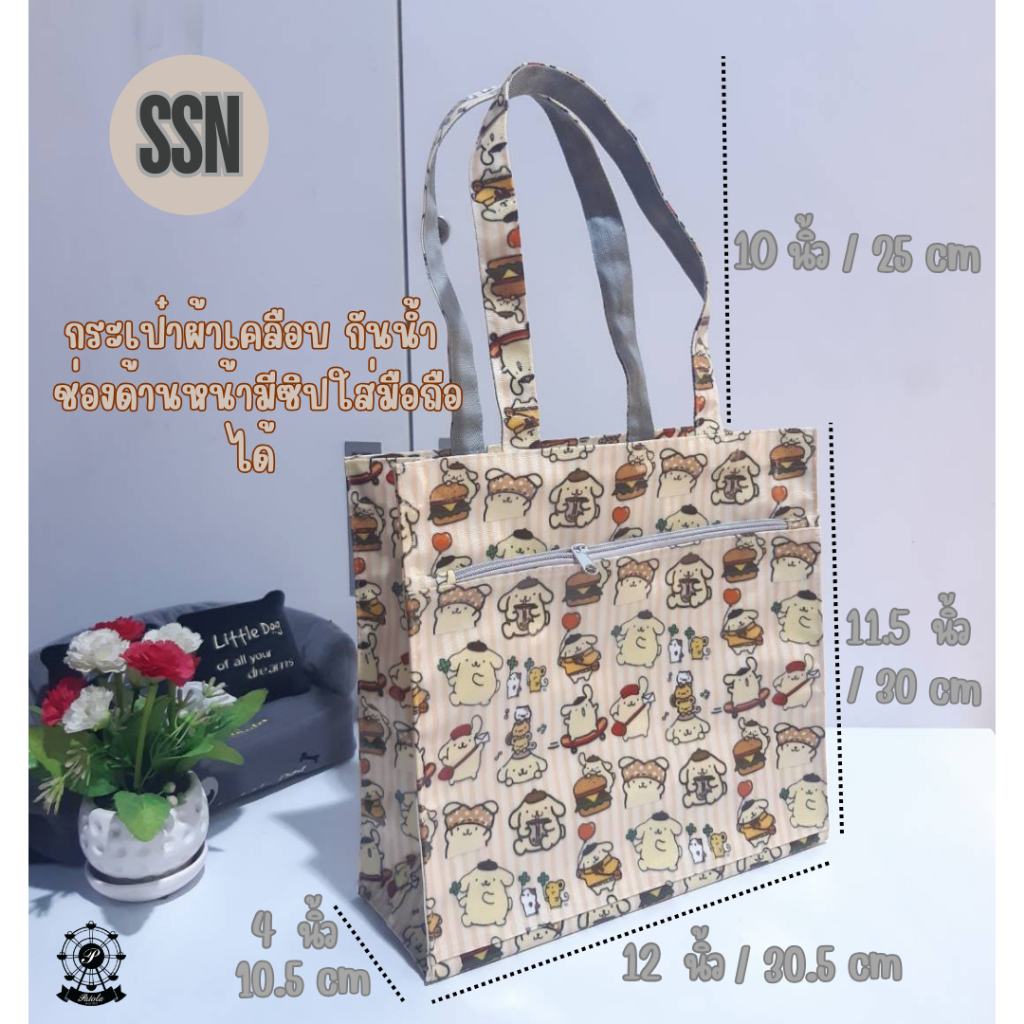 (พร้อมส่ง) กระเป๋าผ้าเคลือบกันน้ำรุ่น SSN กว้าง 12 นิ้ว สูง 11.5 นิ้ว หนา 4 นิ้ว(ก้นกว้าง) มีซิปด้านหน้า สะพานไหล่ได้