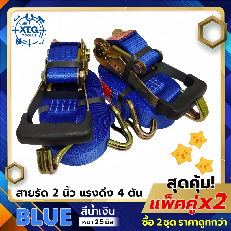 ชุด 2 ชิ้น สายบรรทุกสินค้า 2นิ้ว รุ่น 4ตัน สายรัดวงล้อ สายรัดรถบรรทุก สายรัดสินค้า จัดส่งจากกรุงเทพ