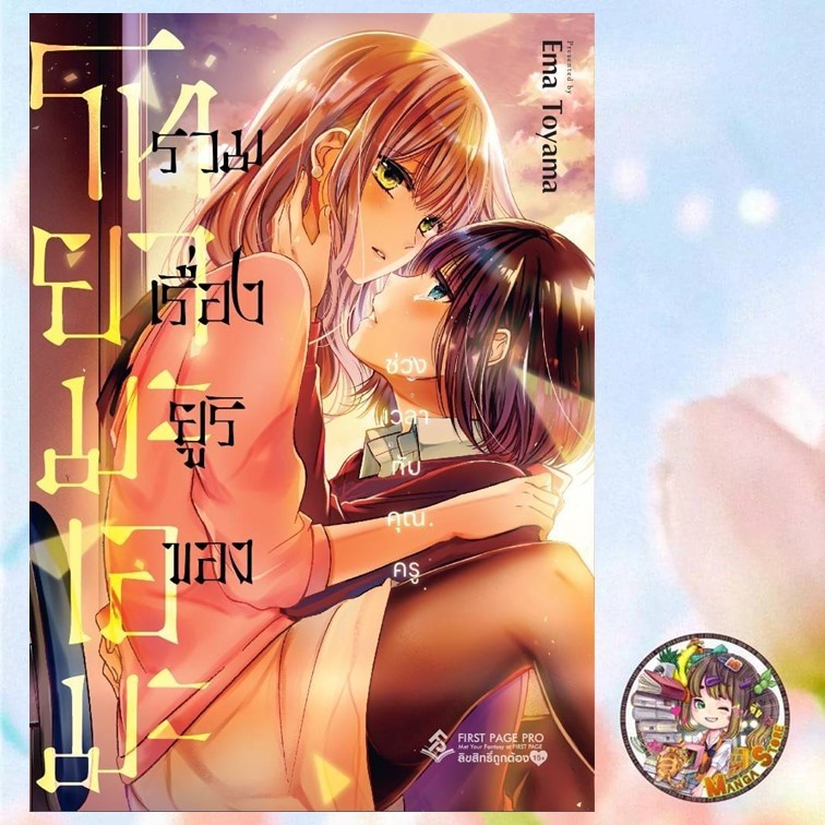 การ์ตูน รวมเรื่องยูริของโทยามะ เอมะ เล่ม 1 มือ 1 พร้อมส่ง
