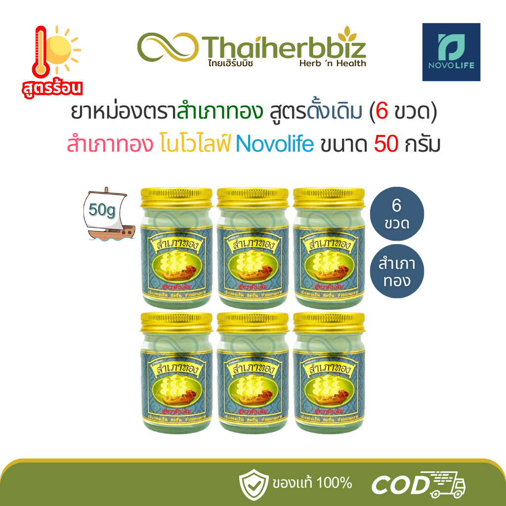 ยาหม่องสำเภาทองสูตรดั้งเดิม โนโวไลฟ์ Novolife ขนาด 50 กรัม (ดั้งเดิมสำ 6 ขวด)