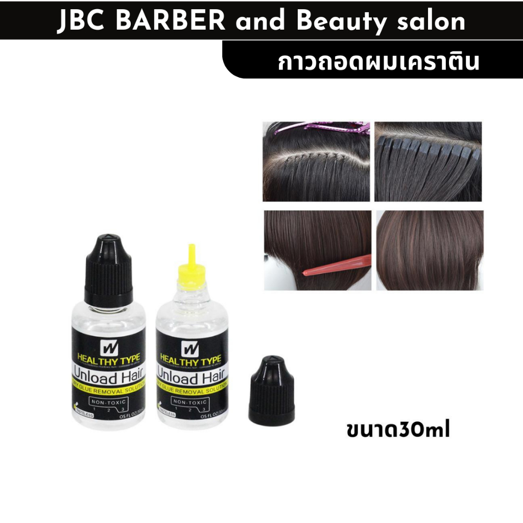 น้ำยาถอดกาวเคราติน&ล้างกาววิคผมของแท้ ถอดง่ายประหยัดแรงขนาด30ml พร้อมส่ง