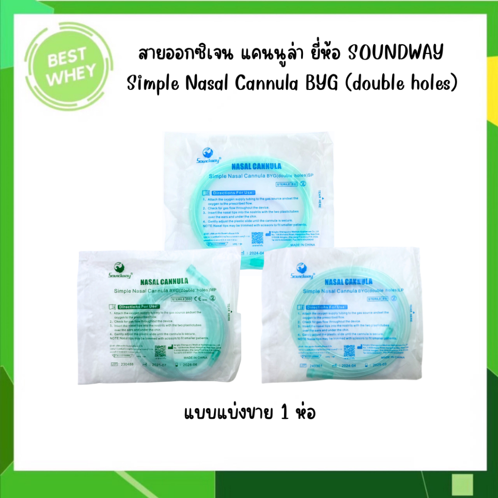 (แบ่งขาย) ยี่ห้อ SOUNDWAY สายออกซิเจน แคนนูล่า Simple Nasal Cannula BYG (double holes)
