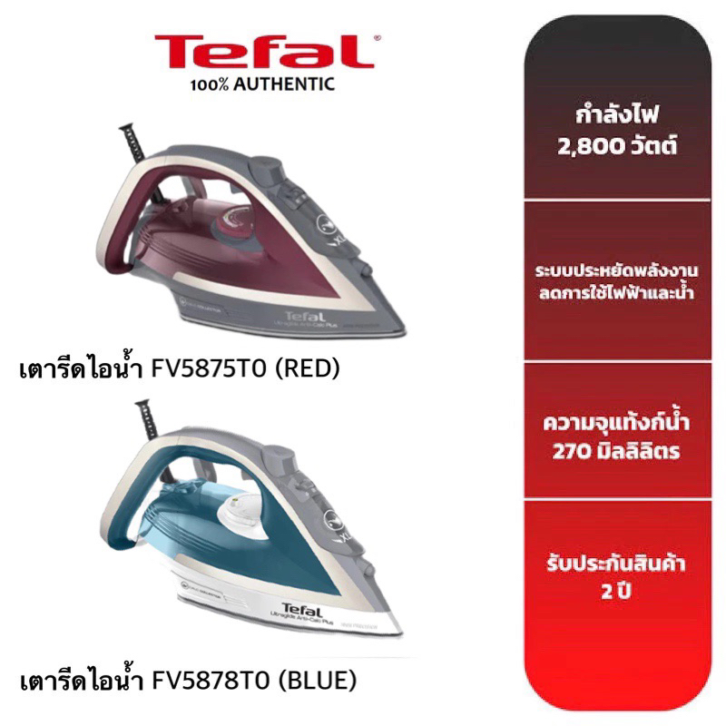 TEFAL ULTRAGLIDE ANTI CALC PLUS STEAM IRON เตารีดไอน้ำ รุ่น FV5875T0(RED), FV5878T0(BLUE) กำลังไฟ 2,