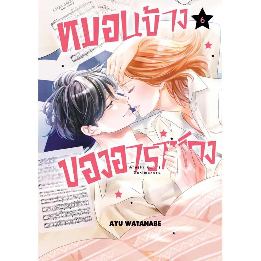 หมอนข้างของอาราชิคุง เล่ม 1-6มือ1