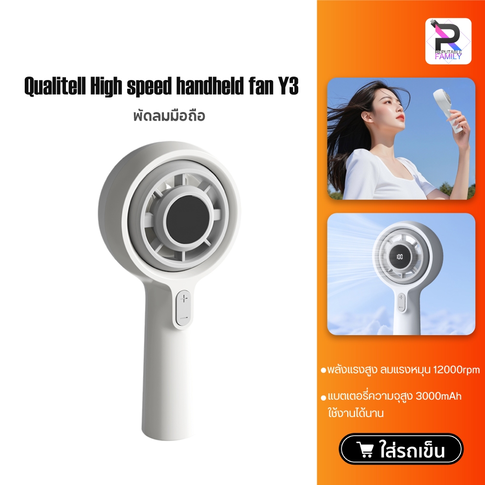 Qualitell High speed handheld fan Y3 พัดลมมือถือ พัดลมพกพา พัดลมมินิ