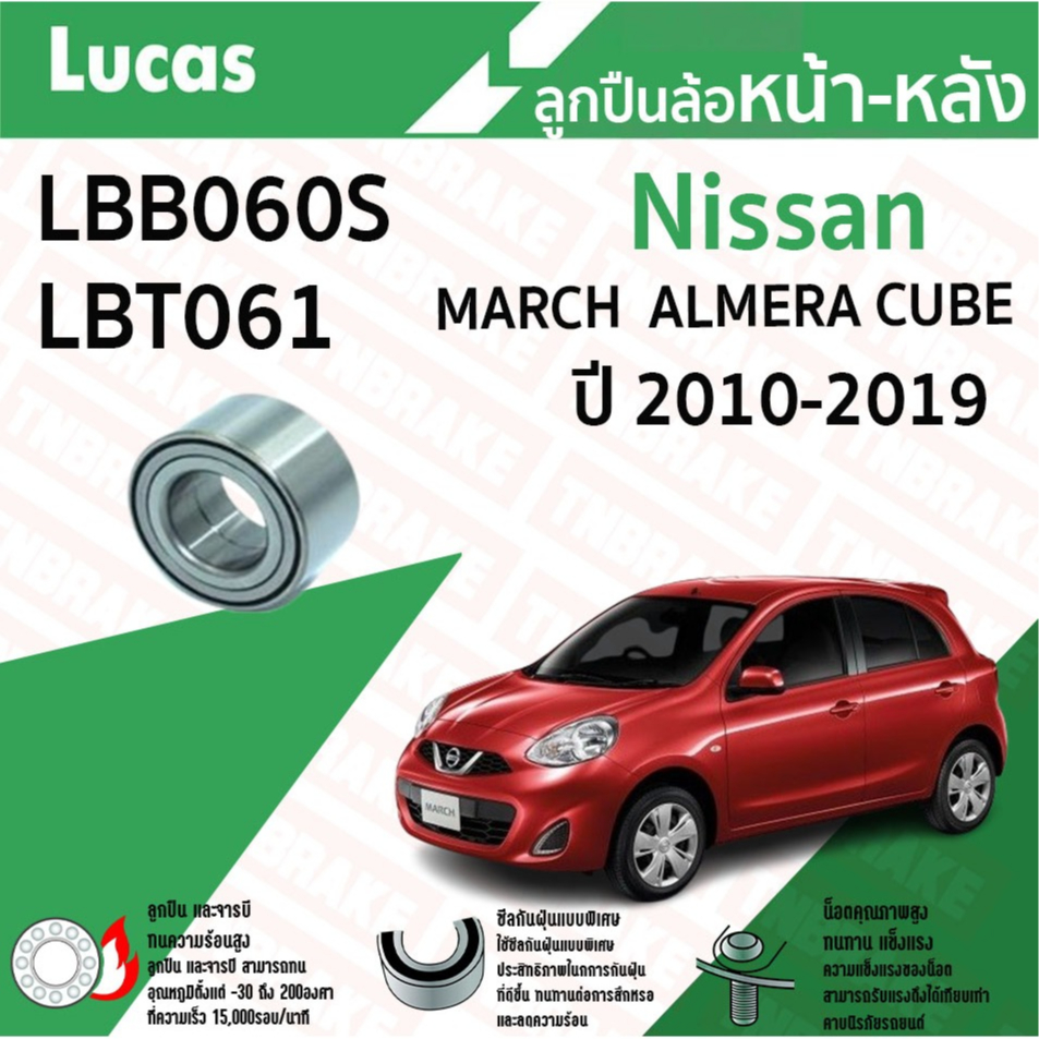 LUCAS ลูกปืนล้อหน้า ลูกปืนล้อหลัง NISSAN MARCH ALMERA CUBE ปี 2010-2019 ลูกปืน นิสสัน มาร์ช อัลเมร่า คิ้วบ์
