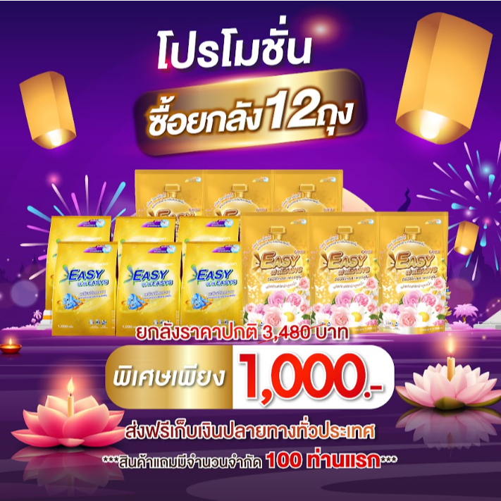 [ยกลัง 12 ถุง] น้ำยาซักผ้า 6 ถุง ผงซักฟอก 6 ถุง อีซี่ อีซี่ ขจัดคราบฝังลึก x3 เท่า ส่งฟรี!