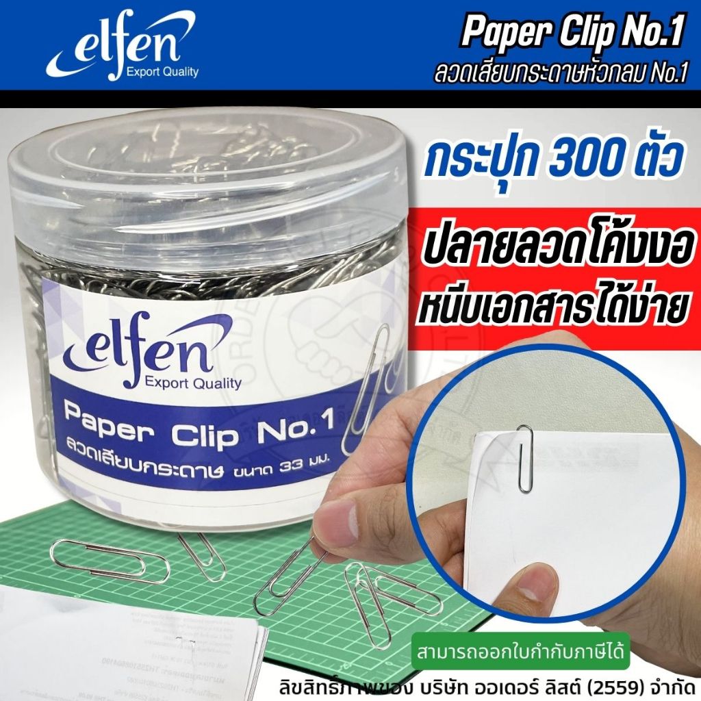 ลวดเสียบกระดาษ หัวกลม Elfen No.1 ( บรรจุ: 300 ตัว/กระปุก)[Orderlist2559]