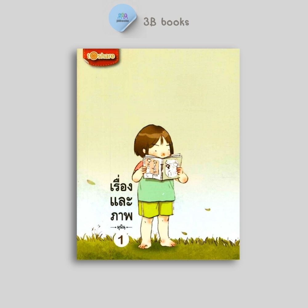 หนังสือราคา 180 บาท เรื่องและภาพ : วรรณกรรม วรรณกรรมทั่วไป นวนิยายภาพ