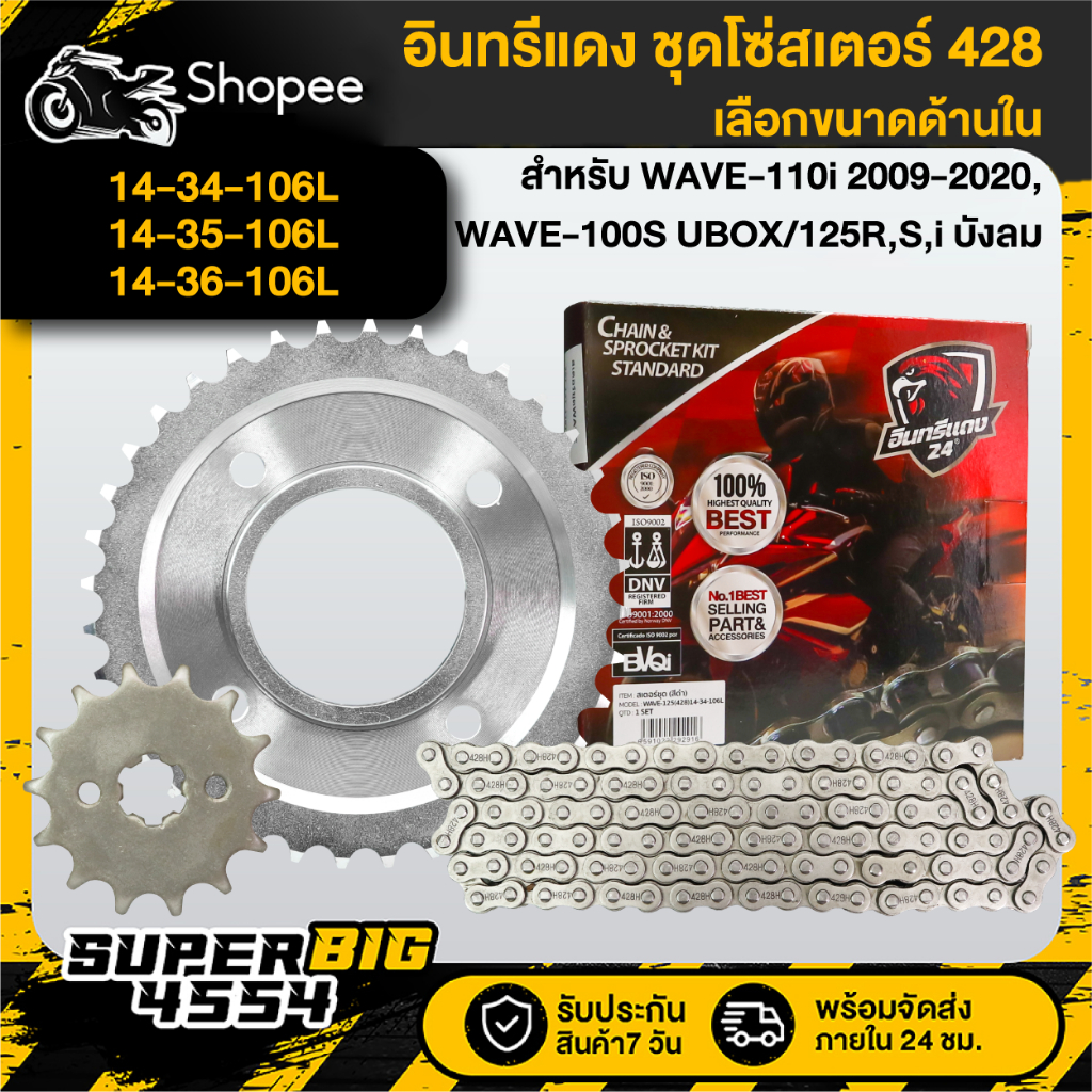 [เลือกขนาดด้านใน] ชุดโซ่สเตอร์ 428 อินทรีแดง24 WAVE-110i 2009-2020, WAVE-100S UBOX, WAVE-125R,S,i บังลม แท้ 100%