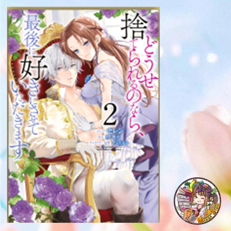 มังงะ "ไหนๆ จะไม่รักกัน ขอร้ายตามใจฉันเลยนะคะ เล่ม 1-2"