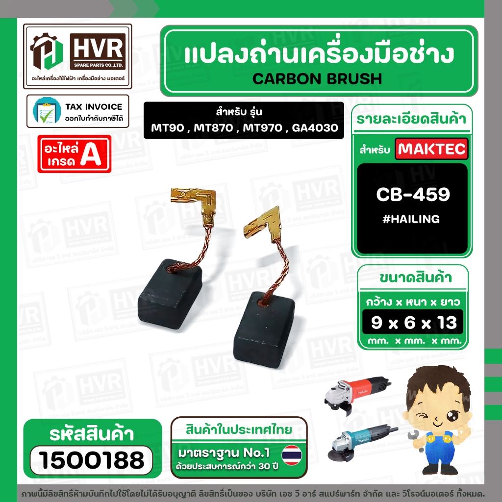 แปรงถ่าน CB-459  ( HAILING ) ( 6 x 9 x 13 mm. )  MT90 , MT870 , MT970 , GA4030 , GA4031 , M0910B (รา