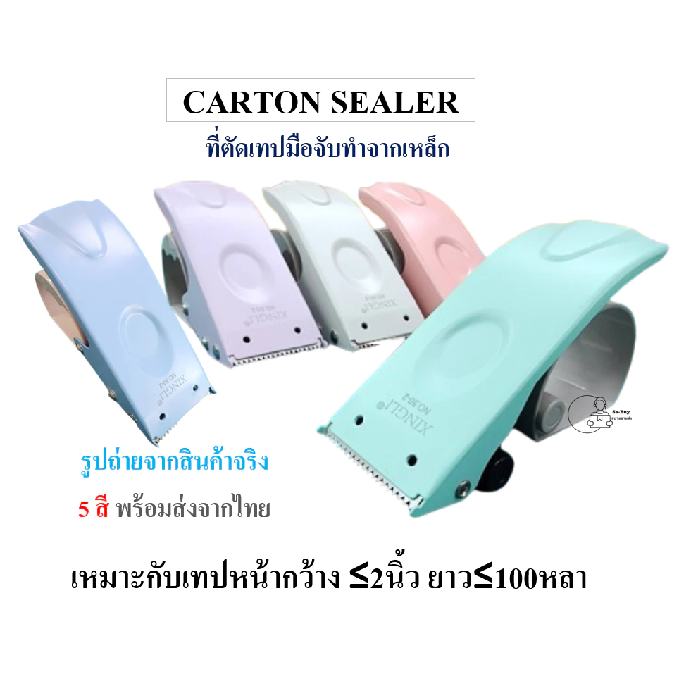 XL50-2 ตัวตัดเทปมือจับ ที่ตัดเทปทำจากเหล็กหนาคุณภาพดี รองรับเทปOPP หน้ากว้างไม่เกิน2นิ้ว ยาวไม่เกิน100หลา 4สีส่งจากไทย