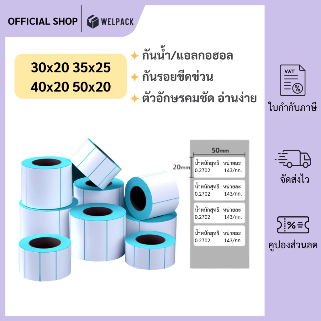 WELPACK【พร้อมส่ง】สติกเกอร์ความร้อน กระดาษความร้อน สติ๊กเกอร์บาร์โค้ด ปริ้นใบปะหน้า Thermal paper Label Sticker