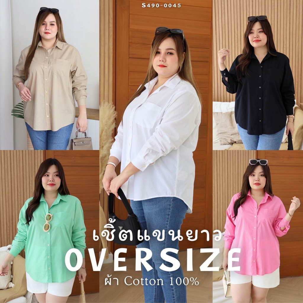 S490-0045 เสื้อเชิ๊ตแขนยาวสีพื้น โอเวอร์ไซส์ ผ้า Cotton 100% เชิ๊ตพลัสไซส์ งานตัดป้ายมือ 1 *รบกวนอ่านรายละเอียดก่อนสั่ง