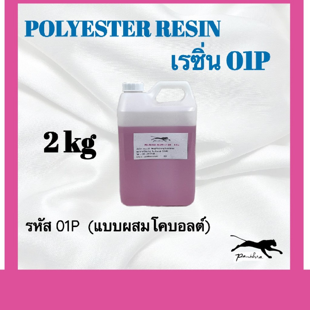 เรซิ่น  2  โล  (แบบผสมโคบอล) 01P และ 05P  ***ไม่เอาตัวเร่งแข็ง***