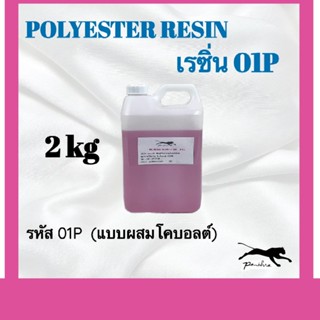 เรซิ่น  2  โล  (แบบผสมโคบอล) 01P และ 05P  ***ไม่เอาตัวเร่งแข…