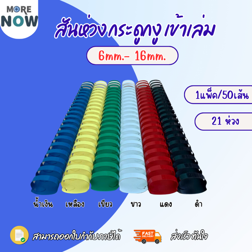 สันห่วง สันกระดูกงู ขนาด 6mm-16mm สำหรับเข้าเล่มเอกสาร A4 ( 21 ห่วง )