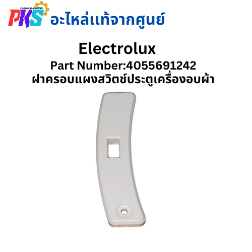 Electrolux อีเลคโทรลักซ์ Part Number:8581333761014 ฝาครอบแผงสวิตช์ประตูเครื่องอบผ้า ของเเท้อะไหล่จากศูนย์