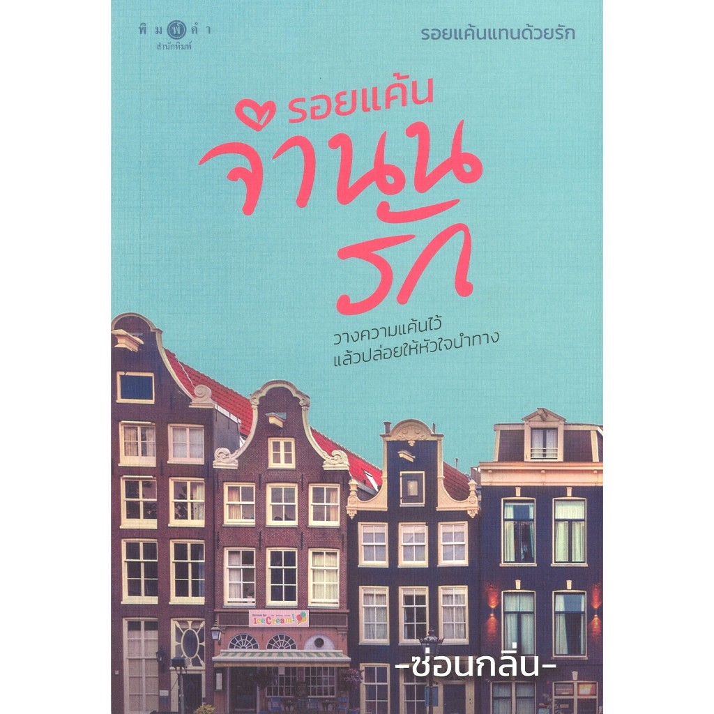 สถาพรบุ๊คส์ออนทัวร์ หนังสือราคาพิเศษ รอยแค้นจำนนรัก ( ชุดรอยแค้นแทนด้วยรัก )  โดย ซ่อนกลิ่น  มือหนึ่ง พร้อมส่ง