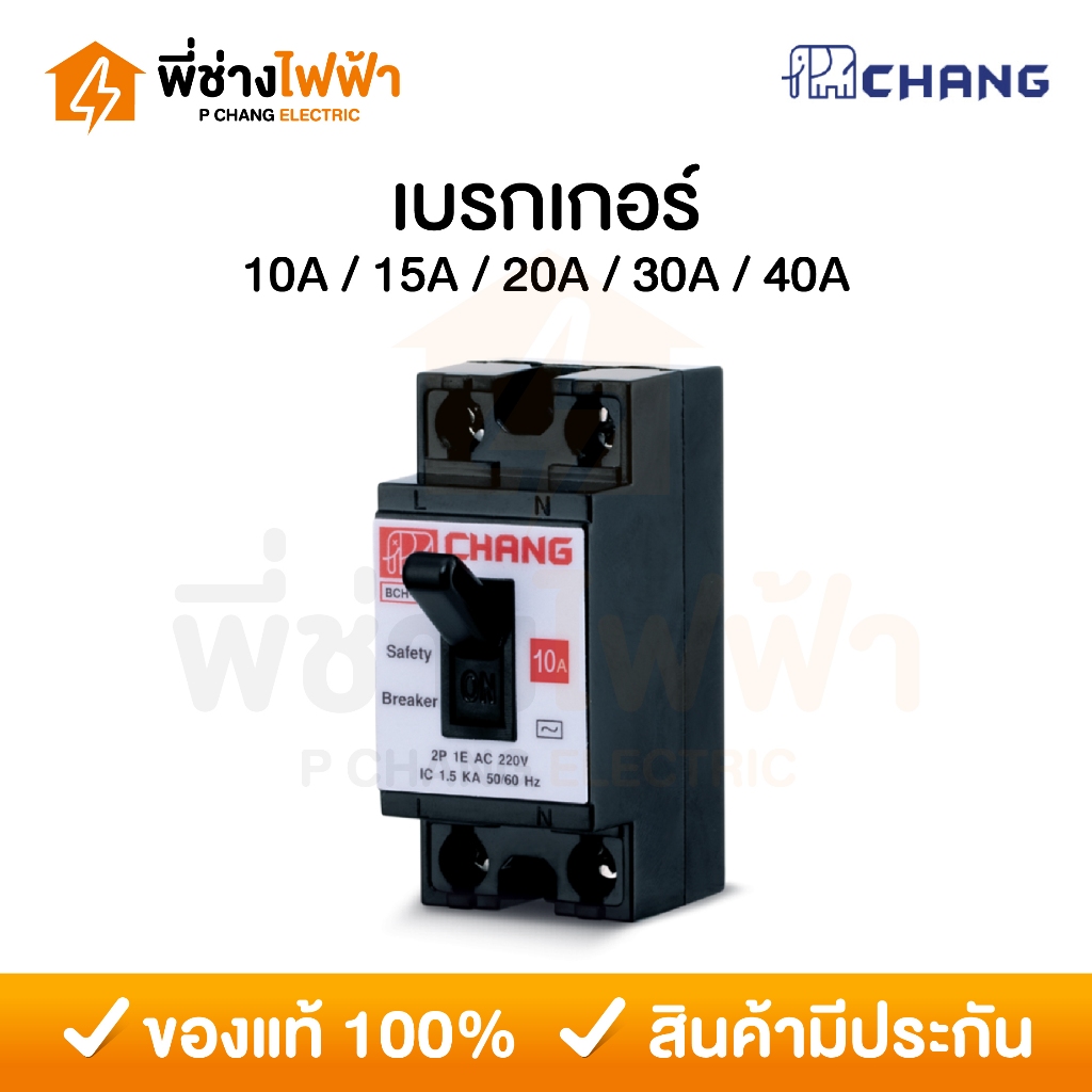 Chang เบรกเกอร์ช้าง 10A 15A 20A 30A 40A เซฟตี้เบรกเกอร์ Safety Breaker