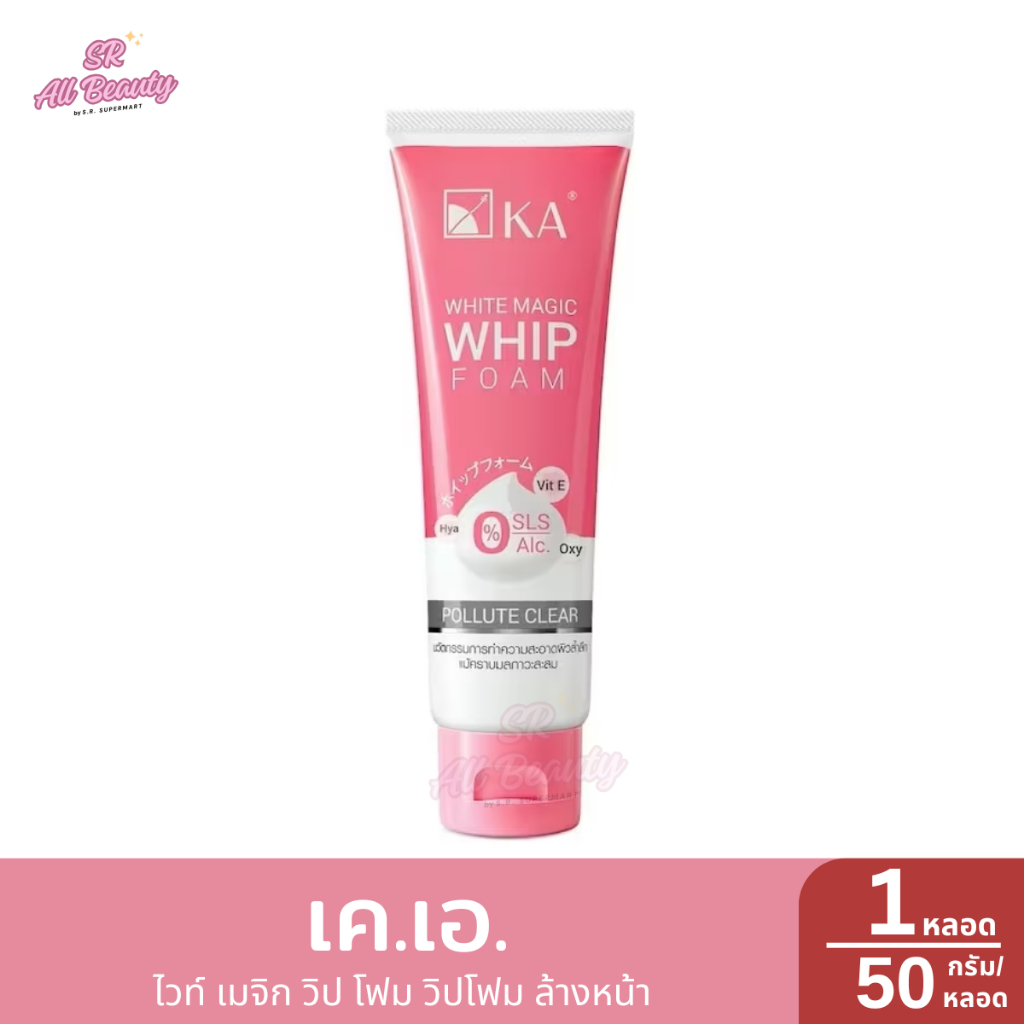 เค.เอ. ไวท์ เมจิก วิป โฟม วิปโฟม ล้างหน้า 1 หลอด / 50 กรัม