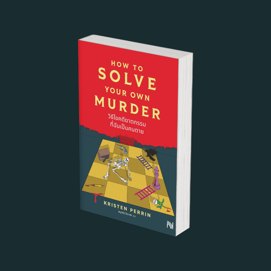 PICK A BOOK : (How to Solve Your Own Murder) วิธีไขคดีฆาตกรรมที่ฉันเป็นคนตาย / Kristen Perrin / น้ำพ
