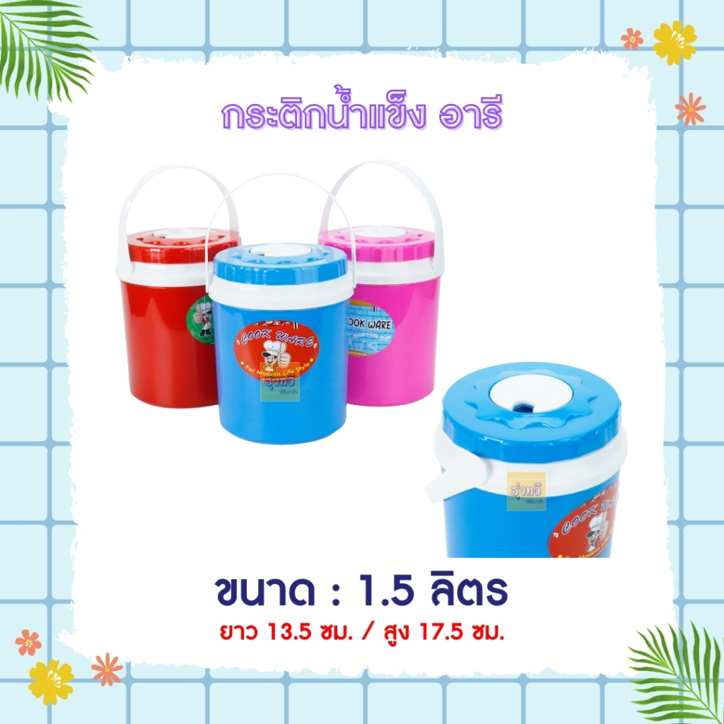 กระติกน้ำ 1.5ลิตร (12ใบ) คละสี ❤️💙💗 กระติกน้ำแข็ง P 1.5ลิตร  จิ๋ว  ปริมาน1.5 ลิตร ถูกสุด 👍👍 PICNIC