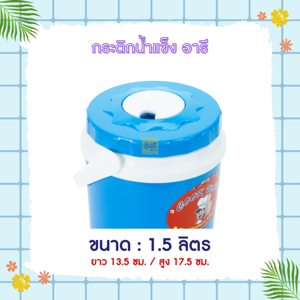 กระติกน้ำ 1.5ลิตร (12ใบ) คละสี ❤️💙💗 กระติกน้ำแข็ง P 1.5ลิตร  จิ๋ว  ปริมาน1.5 ลิตร ถูกสุด 👍👍 PICNIC