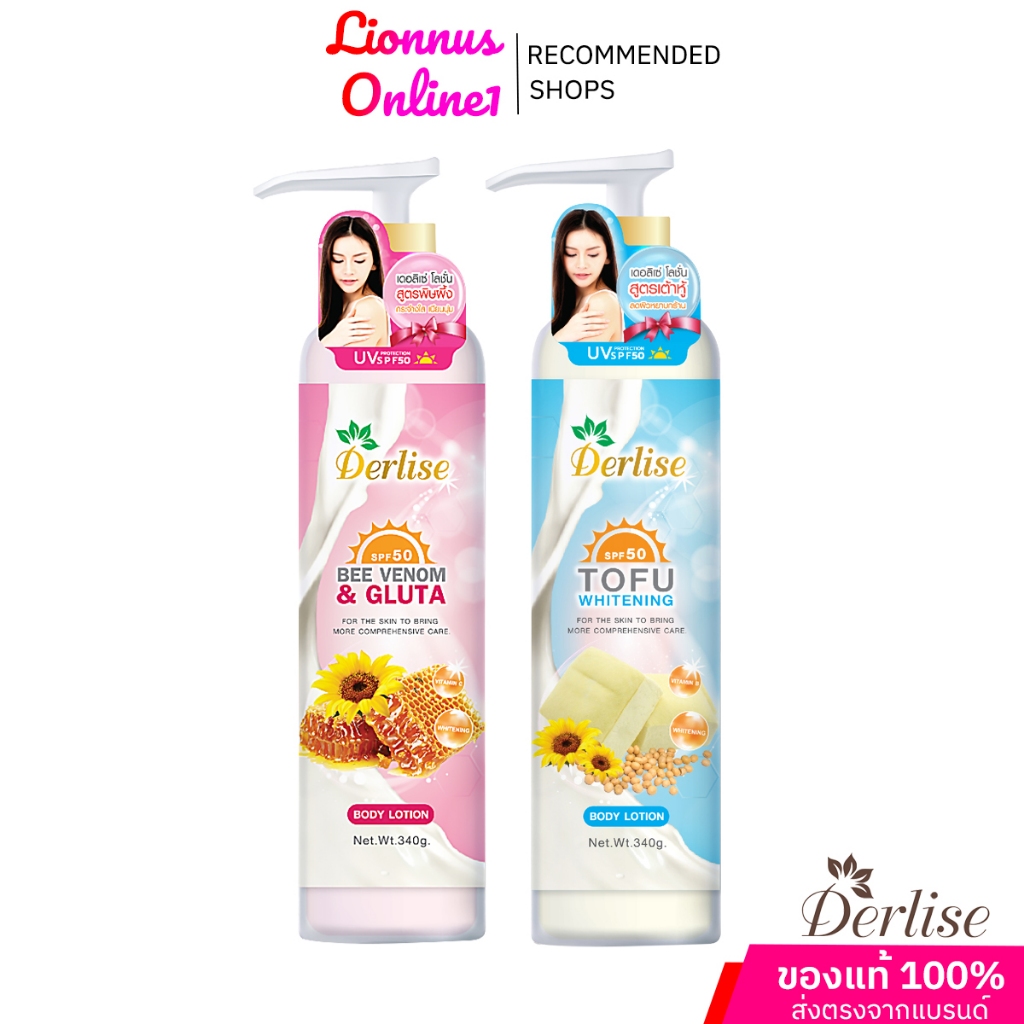 Derliseโลชั่นบำรุงผิวขาวเต้าหู้พิษผึ้งปริมาณ340gมี2สูตรพร้อมส่ง